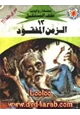 كتاب الزمن المفقود - سلسلة ملف المستقبل