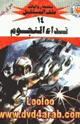 كتاب نداء النجوم - سلسلة ملف المستقبل