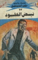 كتاب نبض الخلود - سلسلة ملف المستقبل