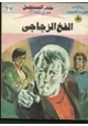 رواية الفخ الزجاجى - سلسلة ملف المستقبل