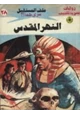 رواية النهر المقدس - سلسلة ملف المستقبل
