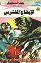 كتاب الإيقاع المفترس - سلسلة ملف المستقبل