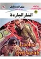 رواية النار الباردة - سلسلة ملف المستقبل