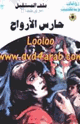 كتاب حارس الأرواح - سلسلة ملف المستقبل
