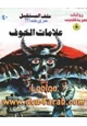  علامات الخوف - سلسلة ملف المستقبل