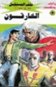 كتاب الخارقون - سلسلة ملف المستقبل