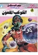  الكوكب الملعون - سلسلة ملف المستقبل