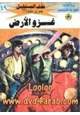رواية غزو الأرض - سلسلة ملف المستقبل