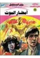  أمطار الموت - سلسلة ملف المستقبل