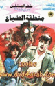 كتاب منطقة الضياع - سلسلة ملف المستقبل