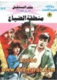 رواية منطقة الضياع - سلسلة ملف المستقبل