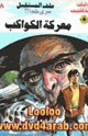 كتاب معركة الكواكب - سلسلة ملف المستقبل