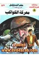 رواية معركة الكواكب - سلسلة ملف المستقبل