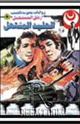 كتاب الجليد المشتعل - سلسلة ملف المستقبل