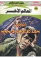 رواية العالم الآخر - سلسلة ملف المستقبل