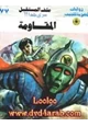 رواية المقاومة - سلسلة ملف المستقبل