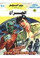 رواية الصراع - سلسلة ملف المستقبل
