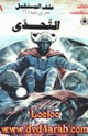 كتاب التحدى - سلسلة ملف المستقبل