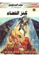 رواية كنز الفضاء - سلسلة ملف المستقبل