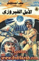 كتاب الأمل الفيروزى - سلسلة ملف المستقبل