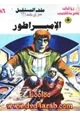 رواية الإمبراطور - سلسلة ملف المستقبل