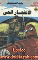 كتاب الإنفجار الحى - سلسلة ملف المستقبل