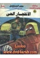  الإنفجار الحى - سلسلة ملف المستقبل