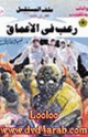 كتاب رعب فى الأعماق - سلسلة ملف المستقبل