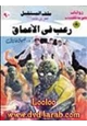  رعب فى الأعماق - سلسلة ملف المستقبل