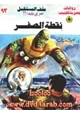 رواية نقطة الصفر - سلسلة ملف المستقبل