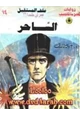 رواية الساحر - سلسلة ملف المستقبل