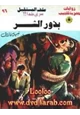 رواية بذور الشر - سلسلة ملف المستقبل