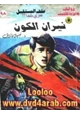 رواية نيران الكون - سلسلة ملف المستقبل