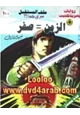 رواية الزمن = صفر - سلسلة ملف المستقبل
