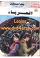 رواية الحرباء - سلسلة ملف المستقبل