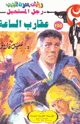 كتاب عقارب الساعة - سلسلة ملف المستقبل
