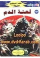 رواية لعنة الدم - سلسلة ملف المستقبل