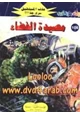 رواية مصيدة الفضاء - سلسلة ملف المستقبل