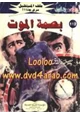 كتاب بصمة الموت - سلسلة ملف المستقبل