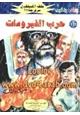 كتاب حرب الفيروسات - سلسلة ملف المستقبل