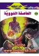 رواية العاصفة النووية - سلسلة ملف المستقبل