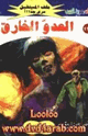 كتاب العدو الخارق - سلسلة ملف المستقبل