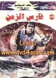 رواية فارس الزمن - سلسلة ملف المستقبل