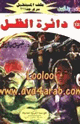 كتاب دائرة الظل - سلسلة ملف المستقبل