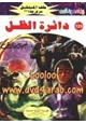 رواية دائرة الظل - سلسلة ملف المستقبل