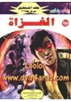 رواية الغزاة - سلسلة ملف المستقبل