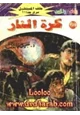 رواية كرة النار - سلسلة ملف المستقبل