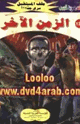 كتاب الزمن الأخر - سلسلة ملف المستقبل