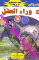 كتاب وراء العقل - سلسلة ملف المستقبل