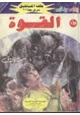 رواية القوة - سلسلة ملف المستقبل